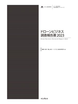 cover image of ドローンビジネス調査報告書2023